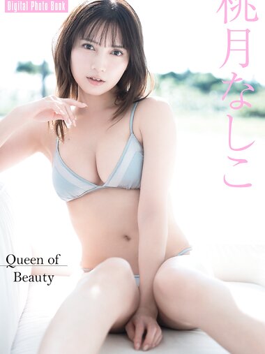 FLASHデジタル写真集 桃月なしこ Queen of Beauty