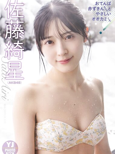 [Photobook]【デジタル限定 YJ PHOTO BOOK】佐藤綺星(AKB48)アザーカット集「おてんば赤ずきんちゃんとやさしいオオカミくん」