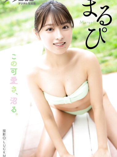 [Photobook] 漫画アクションデジタル写真集 まるぴ「この可愛さ、沼る。」
