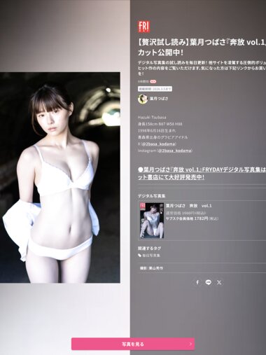 FRIDAYデジタル写真集 葉月つばさ 奔放 vol.1