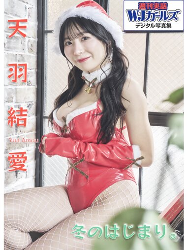 週刊実話WJガールズ デジタル写真集 天羽結愛 冬のはじまり