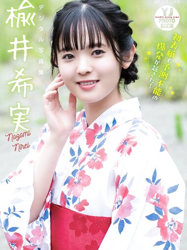 [Photobook]【デジタル限定 YJ PHOTO BOOK】楡井希実写真集「初表紙で予測不能の爆発が起きた！」