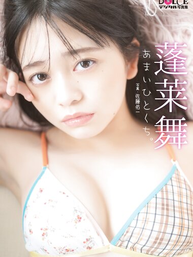 [Photobook] 蓬莱舞「あまいひとくち。」 DOLCEデジタル写真集