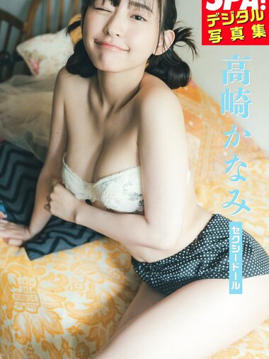 [Photobook] 高崎かなみ「セクシードール」SPA！デジタル写真集 (SPA！BOOKS)