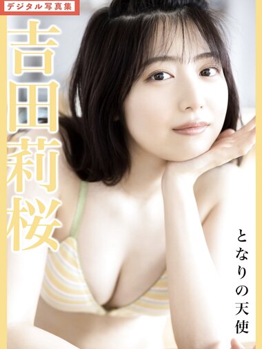 FLASHデジタル写真集 吉田莉桜 となりの天使