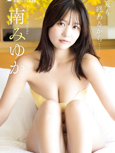 週刊現代デジタル写真集 南みゆか 夏も終わるから……