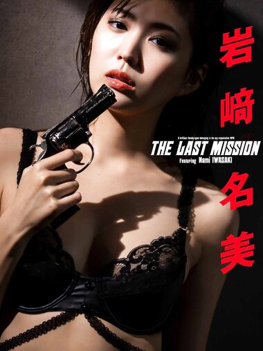 [Photobook]【デジタル限定】岩﨑名美写真集「THE LAST MISSION」 週プレ PHOTO BOOK