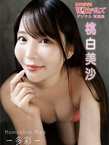 週刊実話WJガールズ デジタル写真集 桃白美沙