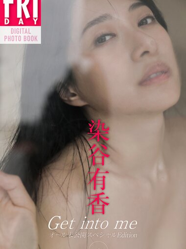 FRIDAYデジタル写真集 染谷有香 Get into me オール未公開スペシャルEdition vol.1