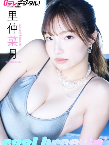 [Photobook]【デジタル限定】里仲菜月写真集2 Gテレデジタル！ (Ｇテレデジタル！)