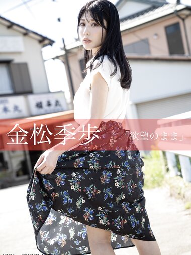 [Photobook] 金松季歩 欲望のまま