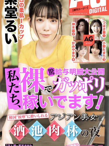 週刊AG 2026.03.18 No.014 紫堂るい つばさ舞 神木麗 小野たまり かみやまや