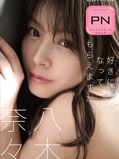週刊現代デジタル写真集 PN 八木奈々 好きになってもらえますか