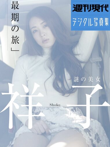 週刊現代デジタル写真集 謎の美女 祥子『最後の旅』