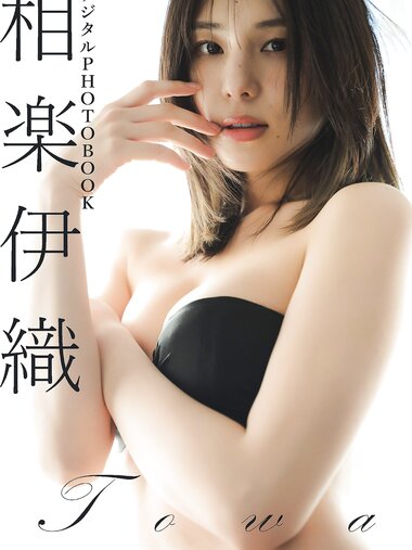 [Photobook]【デジタル限定】相楽伊織 デジタルPHOTOBOOK TOWA