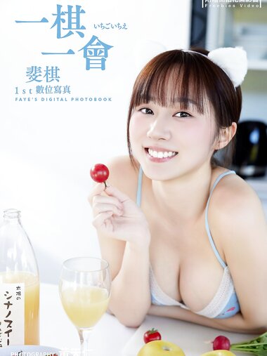 [Photobook] 一棋一會斐棋1st數位寫真