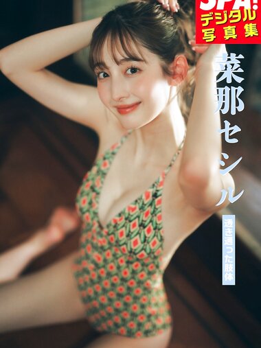 [Photobook] 菜那セシル「透き通った肢体」SPA！デジタル写真集