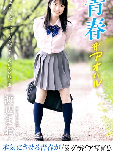 [Photobook] 渡辺まお グラビア写真集 青春＃アオハル