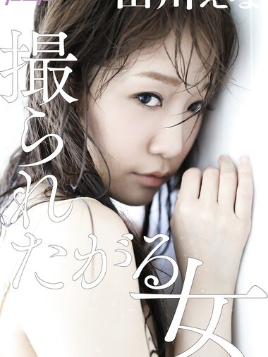 [Photobook] 週刊ポストデジタル写真集 田川えな 撮られたがる女