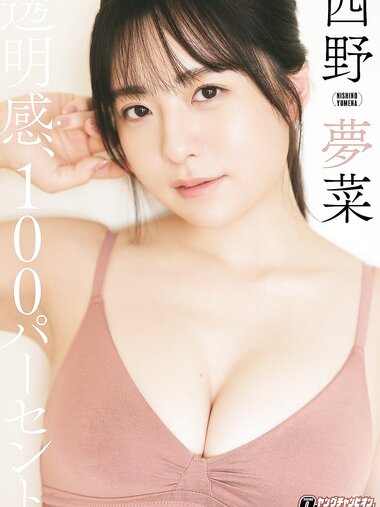 [Photobook] 西野夢菜「透明感、100パーセント。」【ヤングチャンピオンデジグラ】