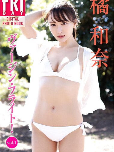 FRIDAYデジタル写真集 橘和奈 ヴァージン・フライト！ vol.1