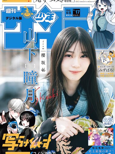 [Shonen Sunday] 2026 No.17