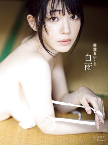 [Photobook]【電子版だけの特典カットつき】紫堂るい写真集 白雨