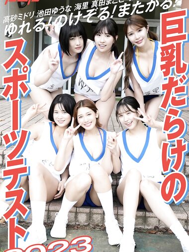[Photobook] 週刊ポストデジタル写真集『ゆれる！のけぞる！またがる！巨乳だらけのスポーツテスト2023』池田ゆうな 海里 小島みゆ 真田まこと 高砂ミドリ 林凜