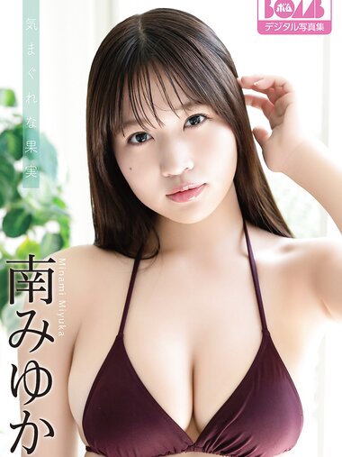 [Photobook] 南みゆか『気まぐれな果実』BOMBデジタル写真集