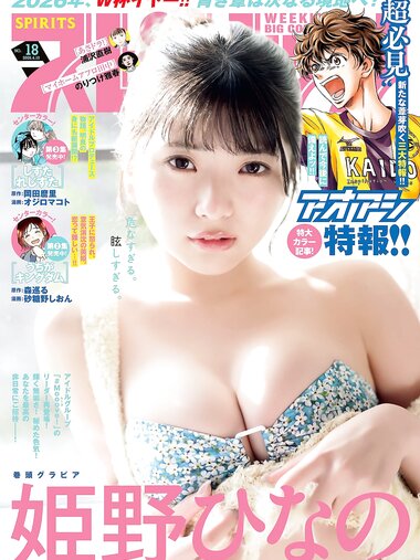 [Big Comic Spirits] 2026 No.18