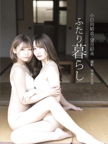 [Photobook] 小日向結衣 x 望月彩未 デジタル写真集『ふたり暮らし』