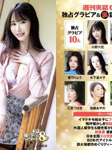 独占グラビア＆裏記事傑作選 週刊実話 CLIMAX 金松季歩 海老咲あお 木下凛々子 本庄鈴 めぐり 三宮つばき 小野六花 加藤あやの 愛弓りょう 青空ひかり