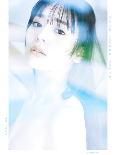 [Photobook] 2025.09.12 坂井仁香 ２ｎｄ写真集 ひとかけら