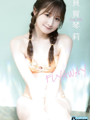 [Photobook] 貝賀琴莉「FLYAWAY」【ヤングチャンピオンデジグラ】