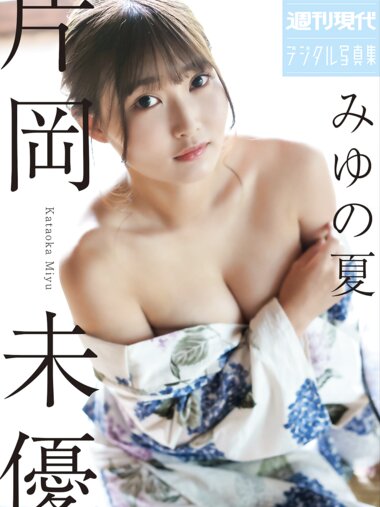 週刊現代デジタル写真集 片岡未優 みゆの夏