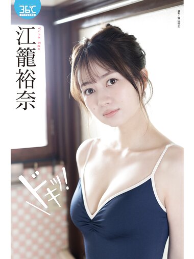 [Photobook] 江籠裕奈デジタル写真集 ドキッ！ ENTAME36℃デジタル写真集 (2026-04-10)