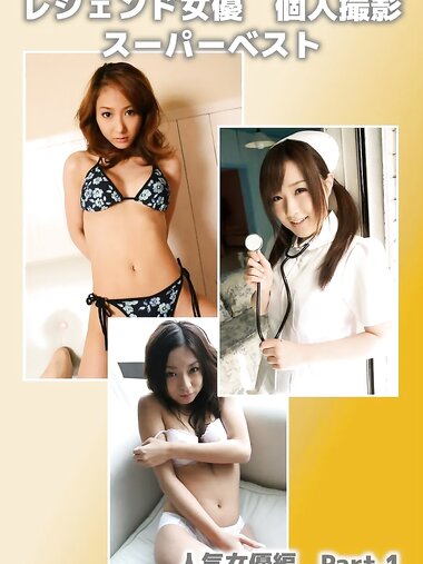 [Photobook] レジェンド女優 個人撮影スーパーベスト 人気女優編 Part.1 nao. 綾波セナ 藤波あい