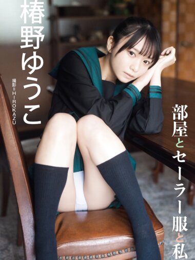 BUBKAデジタル写真集 椿野ゆうこ 部屋とセーラー服と私