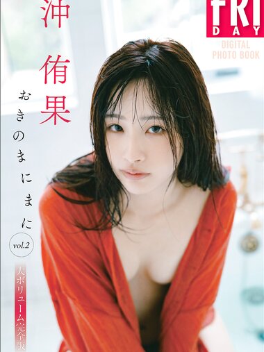 FRIDAYデジタル写真集 沖侑果 おきのまにまに vol2 大ボリューム完全版 (2026-03-13)