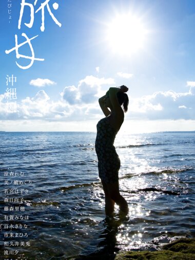 [Photobook] 旅女 -たびじょ- 沖縄編 グラビア写真集