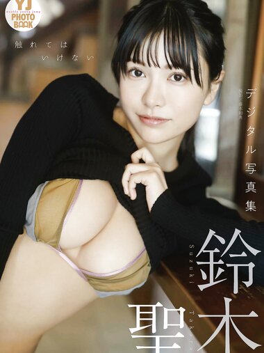 [Photobook]【デジタル限定 YJ PHOTO BOOK】鈴木聖写真集「触れてはいけない」