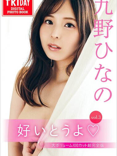 FRIDAYデジタル写真集 九野ひなの 好いとうよ vol.3 大ボリューム100カット超完全版