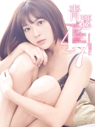 [Photobook] 青瑟47-瑟七數位寫真