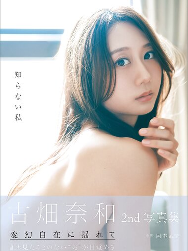 [Photobook] 2025.09.16 古畑奈和 2nd写真集 知らない私