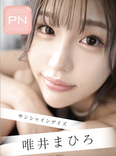 週刊現代デジタル写真集 PN 唯井まひろ サンシャインデイズ