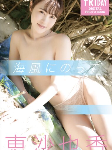 FRIDAYデジタル写真集 恵沙也香 海風にのって vol.1(2023-08-01)