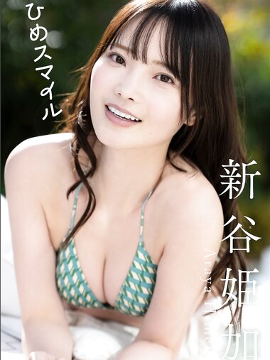 [Photobook] 2026.03.23 新谷姫加 ひめスマイル スピサン グラビアフォトブック