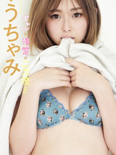[Photobook]【デジタル限定】ゆうちゃみ写真集「ギャルと清楚の二刀流！！」週プレ PHOTO BOOK