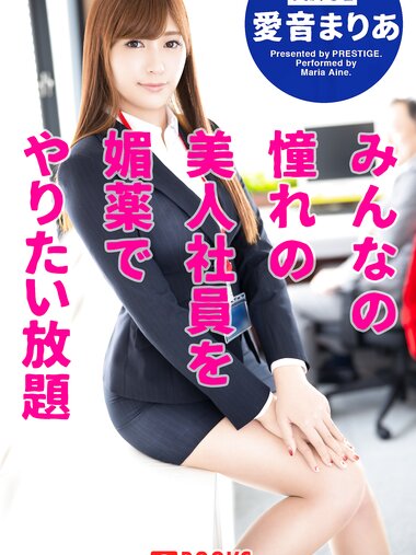 [Photobook] 愛音まりあ みんなの憧れの美人社員を媚薬でやりたい放題