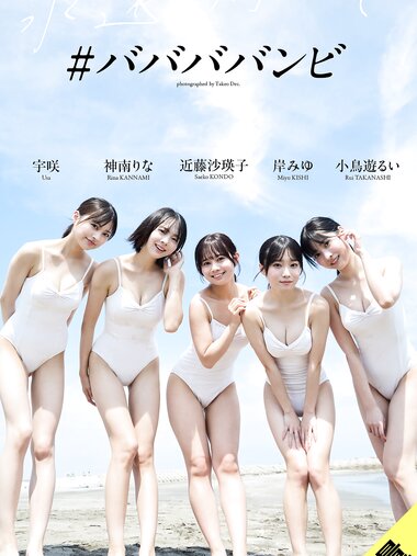 [Photobook] 2025.12.08【大増量】＃ババババンビ写真集「永遠に向かって」
